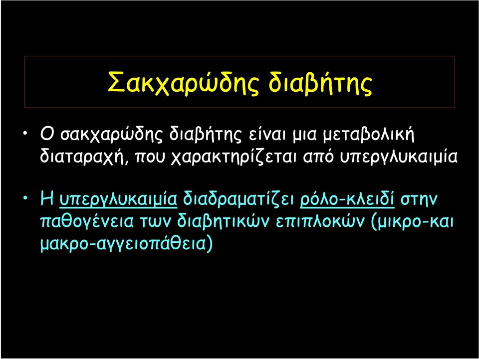 υπεργλυκαιμία Η υπεργλυκαιμία διαδραματίζει ρόλο-κλειδί