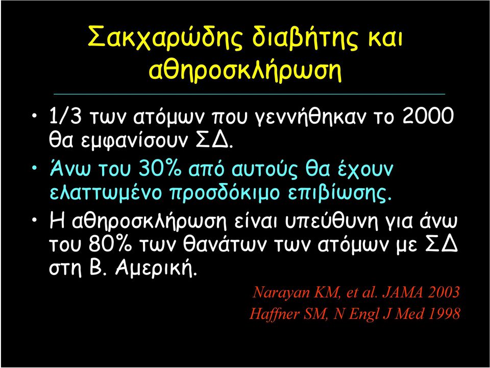 Άνω του 30% από αυτούς θα έχουν ελαττωμένο προσδόκιμο επιβίωσης.