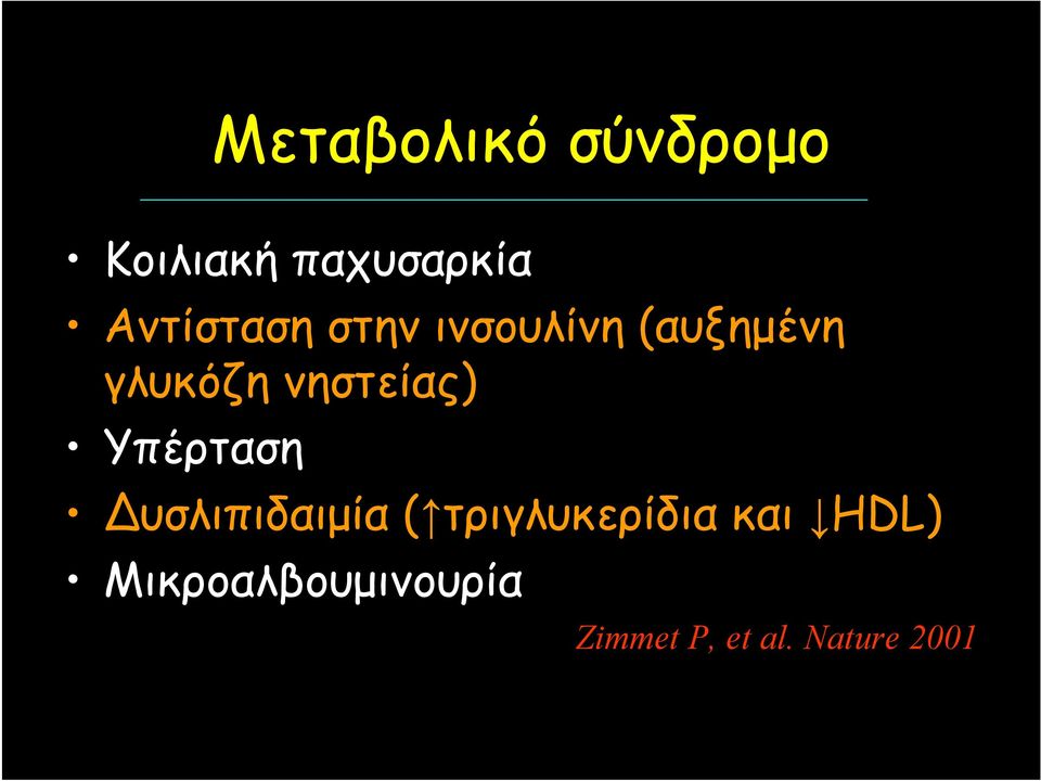 νηστείας) Υπέρταση Δυσλιπιδαιμία (