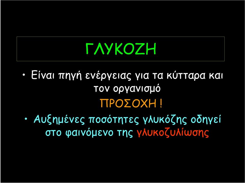 ΠΡΟΣΟΧΗ!