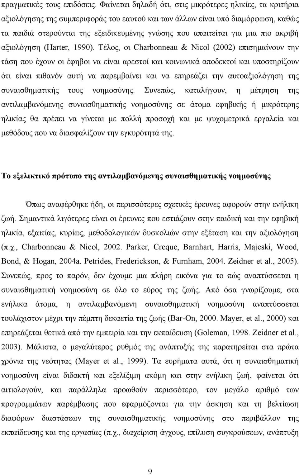 απαιτείται για µια πιο ακριβή αξιολόγηση (Harter, 1990).