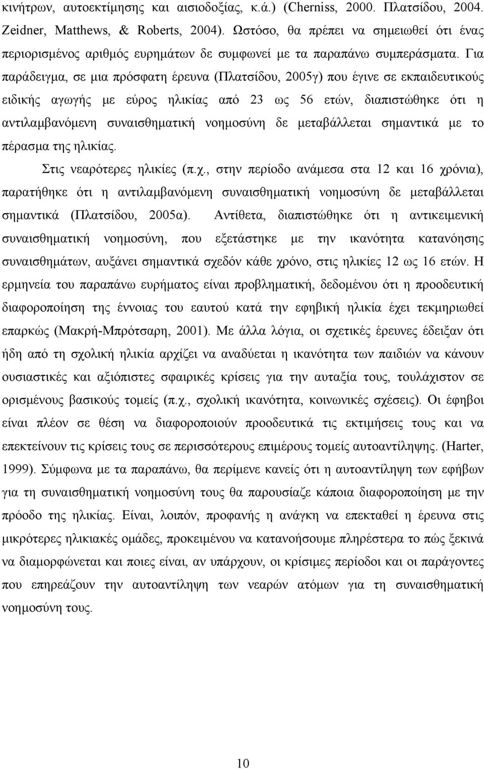 Για παράδειγµα, σε µια πρόσφατη έρευνα (Πλατσίδου, 2005γ) που έγινε σε εκπαιδευτικούς ειδικής αγωγής µε εύρος ηλικίας από 23 ως 56 ετών, διαπιστώθηκε ότι η αντιλαµβανόµενη συναισθηµατική νοηµοσύνη δε