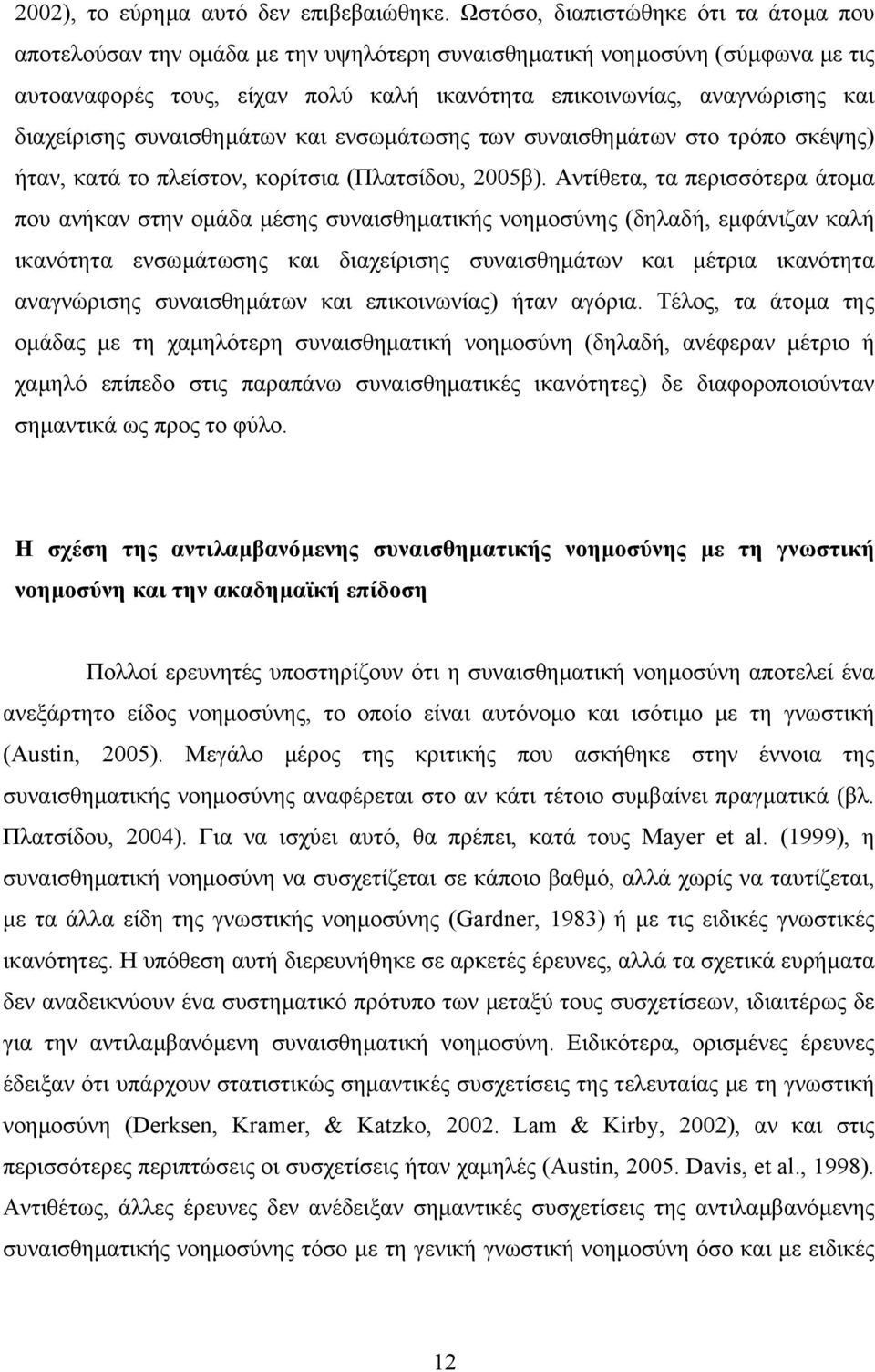 διαχείρισης συναισθηµάτων και ενσωµάτωσης των συναισθηµάτων στο τρόπο σκέψης) ήταν, κατά το πλείστον, κορίτσια (Πλατσίδου, 2005β).