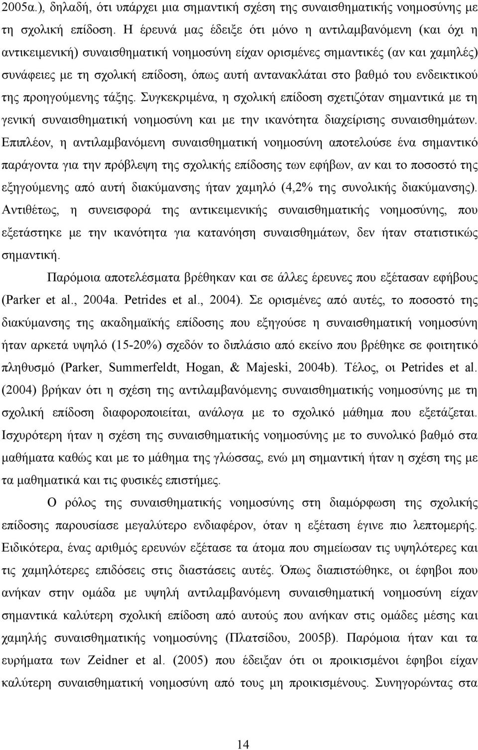 στο βαθµό του ενδεικτικού της προηγούµενης τάξης. Συγκεκριµένα, η σχολική επίδοση σχετιζόταν σηµαντικά µε τη γενική συναισθηµατική νοηµοσύνη και µε την ικανότητα διαχείρισης συναισθηµάτων.