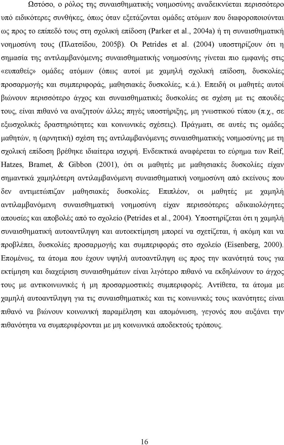 (2004) υποστηρίζουν ότι η σηµασία της αντιλαµβανόµενης συναισθηµατικής νοηµοσύνης γίνεται πιο εµφανής στις «ευπαθείς» οµάδες ατόµων (όπως αυτοί µε χαµηλή σχολική επίδοση, δυσκολίες προσαρµογής και