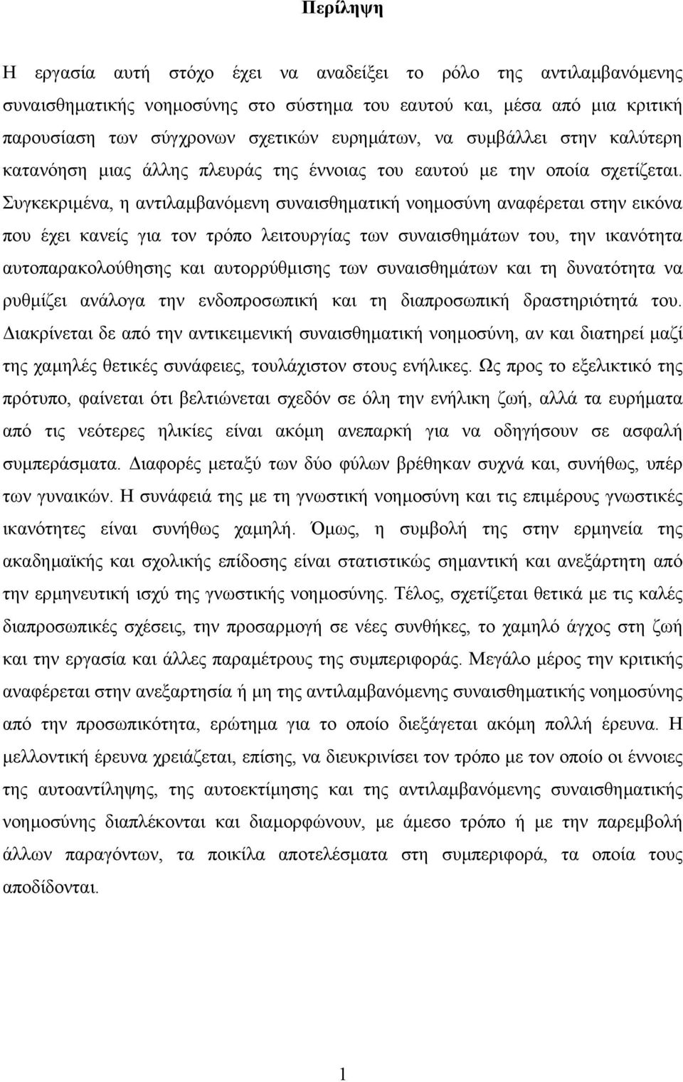 Συγκεκριµένα, η αντιλαµβανόµενη συναισθηµατική νοηµοσύνη αναφέρεται στην εικόνα που έχει κανείς για τον τρόπο λειτουργίας των συναισθηµάτων του, την ικανότητα αυτοπαρακολούθησης και αυτορρύθµισης των