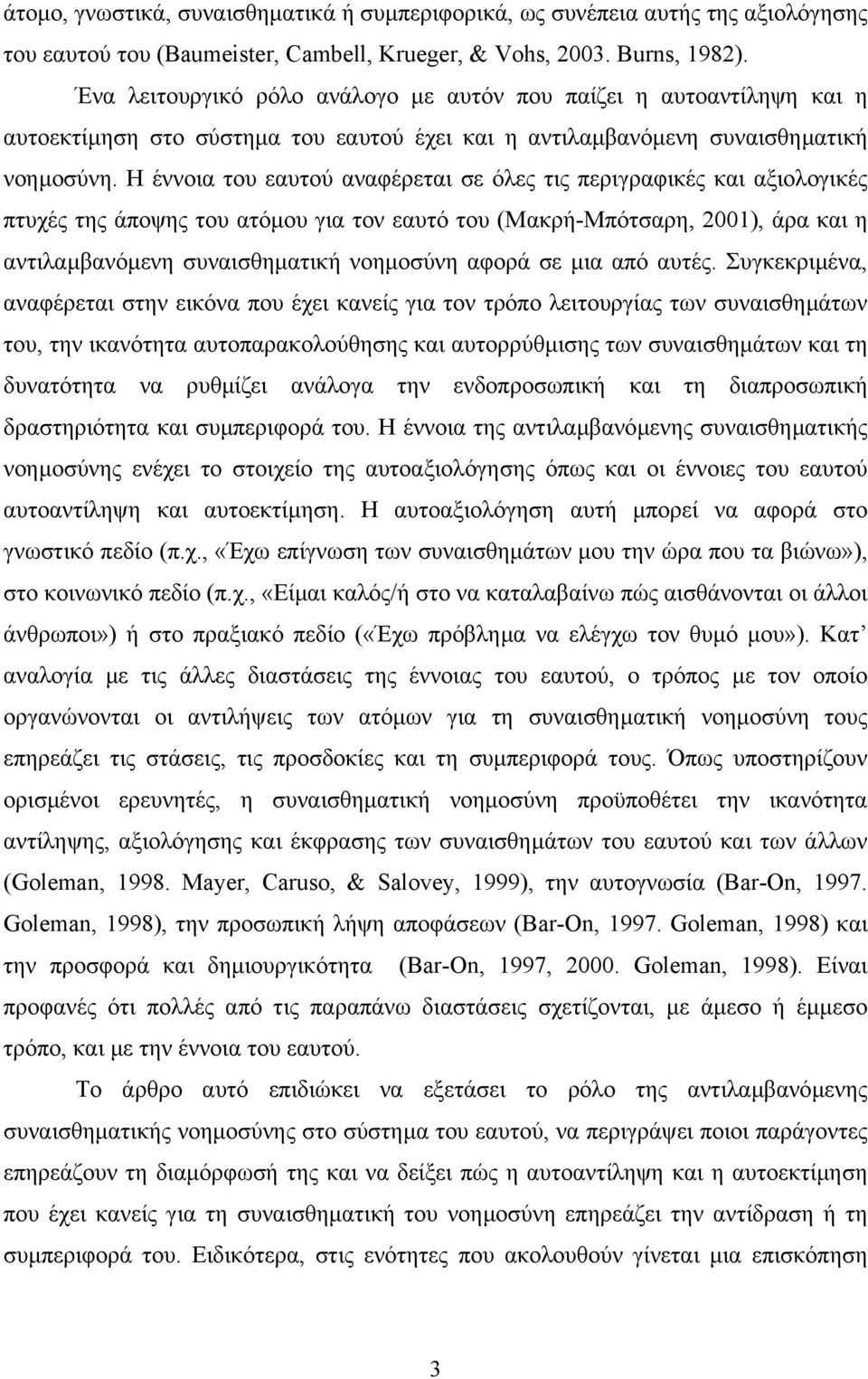 Η έννοια του εαυτού αναφέρεται σε όλες τις περιγραφικές και αξιολογικές πτυχές της άποψης του ατόµου για τον εαυτό του (Μακρή-Μπότσαρη, 2001), άρα και η αντιλαµβανόµενη συναισθηµατική νοηµοσύνη αφορά