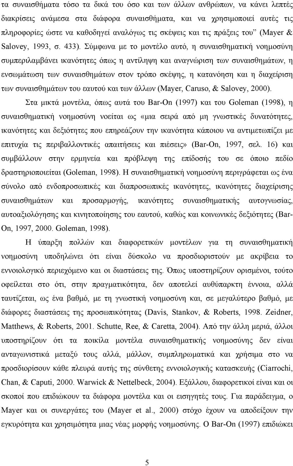 Σύµφωνα µε το µοντέλο αυτό, η συναισθηµατική νοηµοσύνη συµπεριλαµβάνει ικανότητες όπως η αντίληψη και αναγνώριση των συναισθηµάτων, η ενσωµάτωση των συναισθηµάτων στον τρόπο σκέψης, η κατανόηση και η