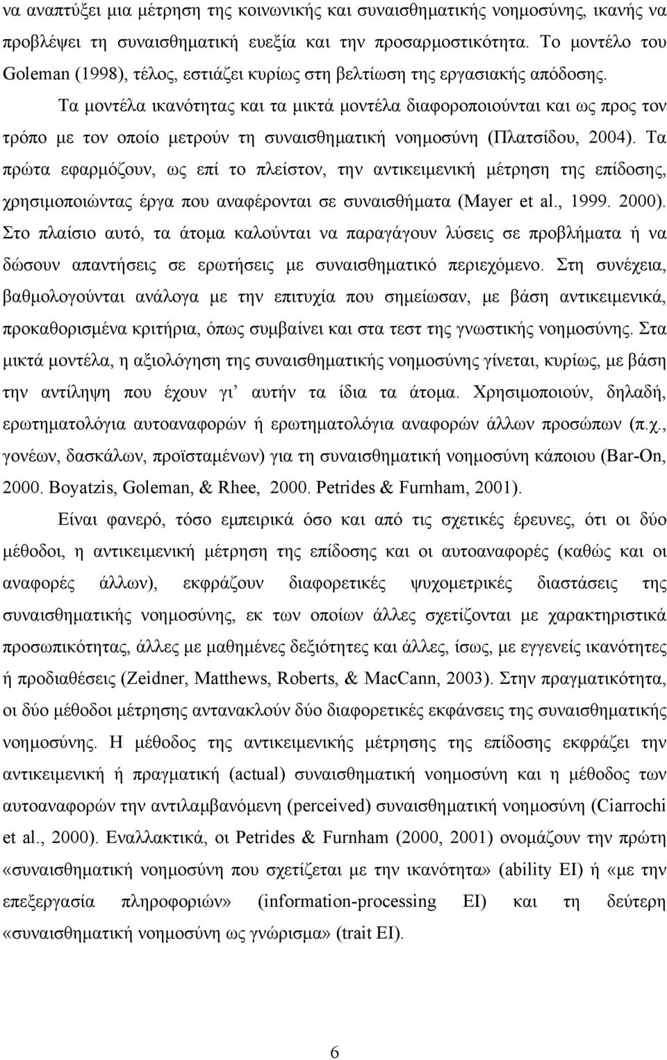 Τα µοντέλα ικανότητας και τα µικτά µοντέλα διαφοροποιούνται και ως προς τον τρόπο µε τον οποίο µετρούν τη συναισθηµατική νοηµοσύνη (Πλατσίδου, 2004).