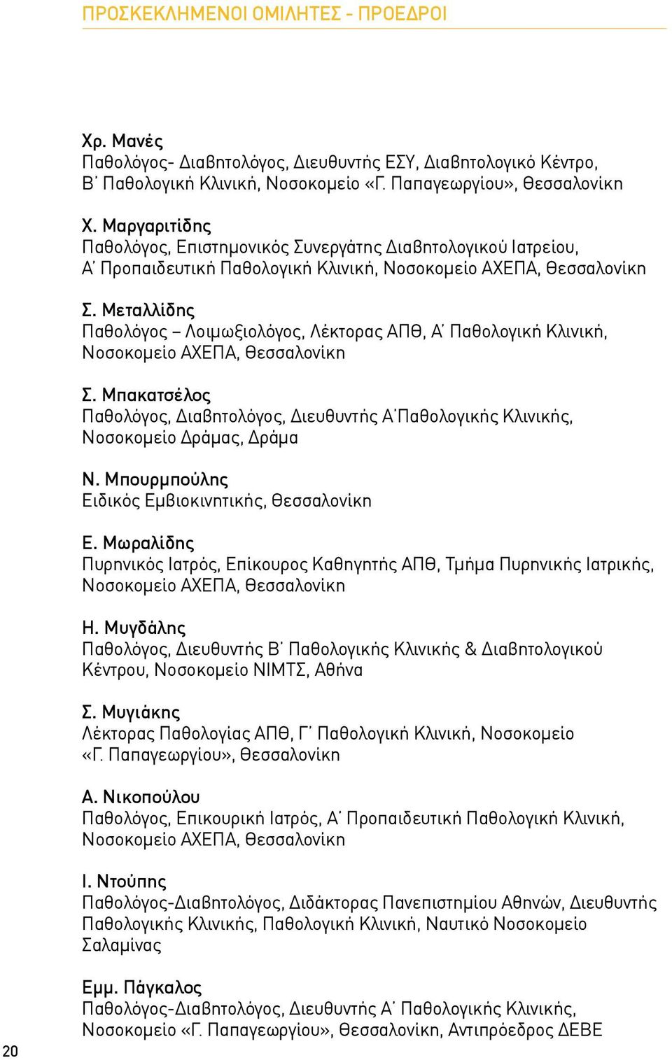 Μεταλλίδης Παθολόγος Λοιμωξιολόγος, Λέκτορας ΑΠΘ, Α Παθολογική Κλινική, Νοσοκομείο ΑΧΕΠΑ, Θεσσαλονίκη Σ.