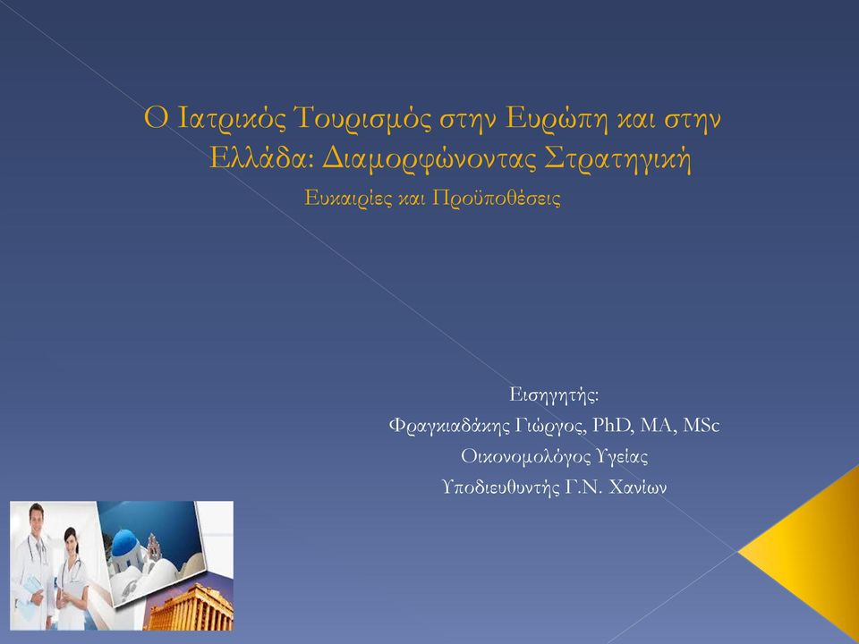 Προϋποθέσεις Εισηγητής: Φραγκιαδάκης Γιώργος,