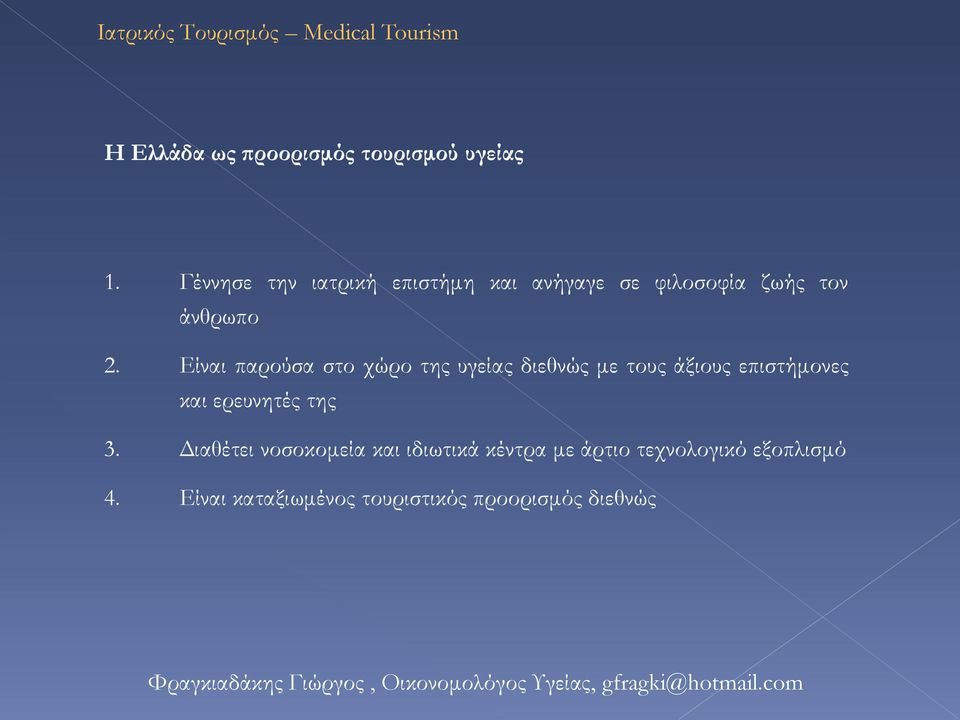 Είναι παρούσα στο χώρο της υγείας διεθνώς με τους άξιους επιστήμονες και ερευνητές της 3.