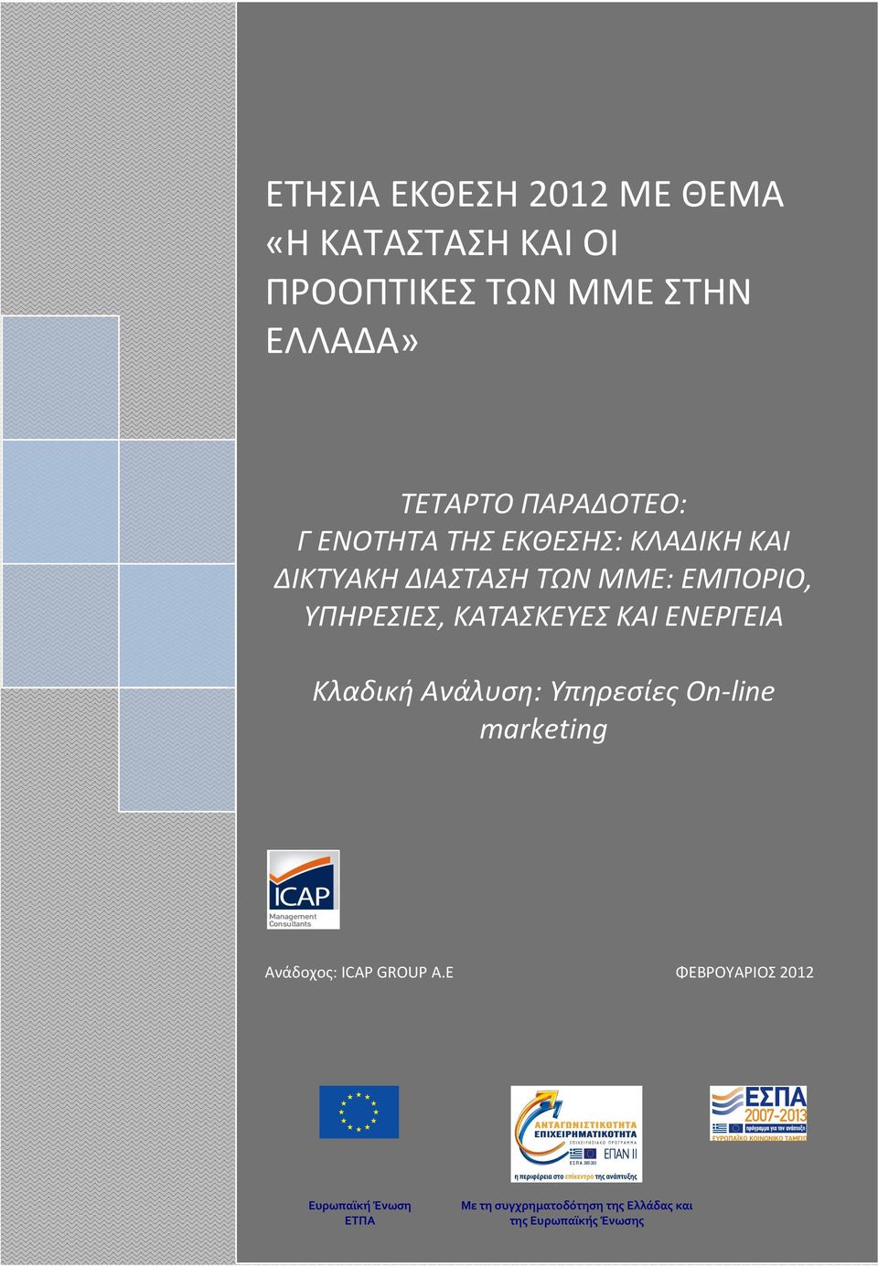 ΚΑΙ ΕΝΕΡΓΕΙΑ Κλαδική Ανάλυση: Υπηρεσίες On-line marketing Ανάδοχος: ICAP GROUP A.