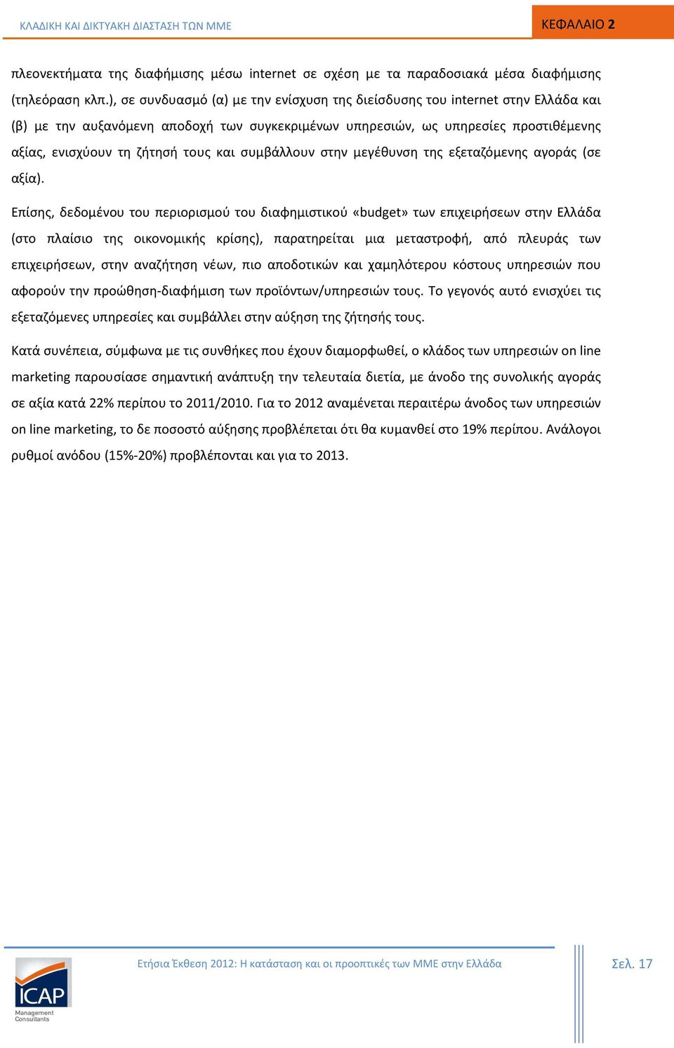 και συμβάλλουν στην μεγέθυνση της εξεταζόμενης αγοράς (σε αξία).