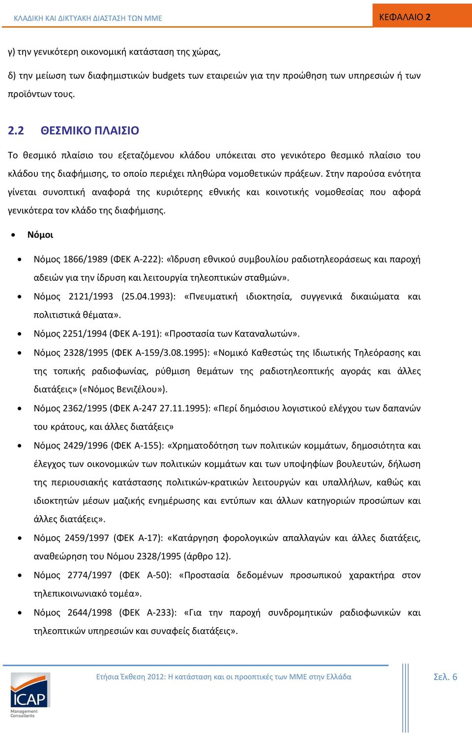 Στην παρούσα ενότητα γίνεται συνοπτική αναφορά της κυριότερης εθνικής και κοινοτικής νομοθεσίας που αφορά γενικότερα τον κλάδο της διαφήμισης.