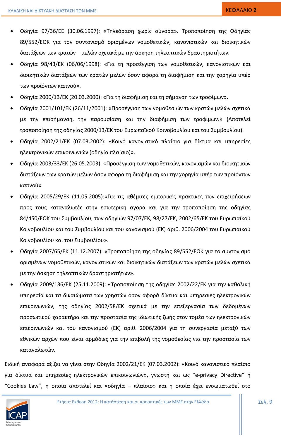 Οδηγία 98/43/ΕΚ (06/06/1998): «Για τη προσέγγιση των νομοθετικών, κανονιστικών και διοικητικών διατάξεων των κρατών μελών όσον αφορά τη διαφήμιση και την χορηγία υπέρ των προϊόντων καπνού».