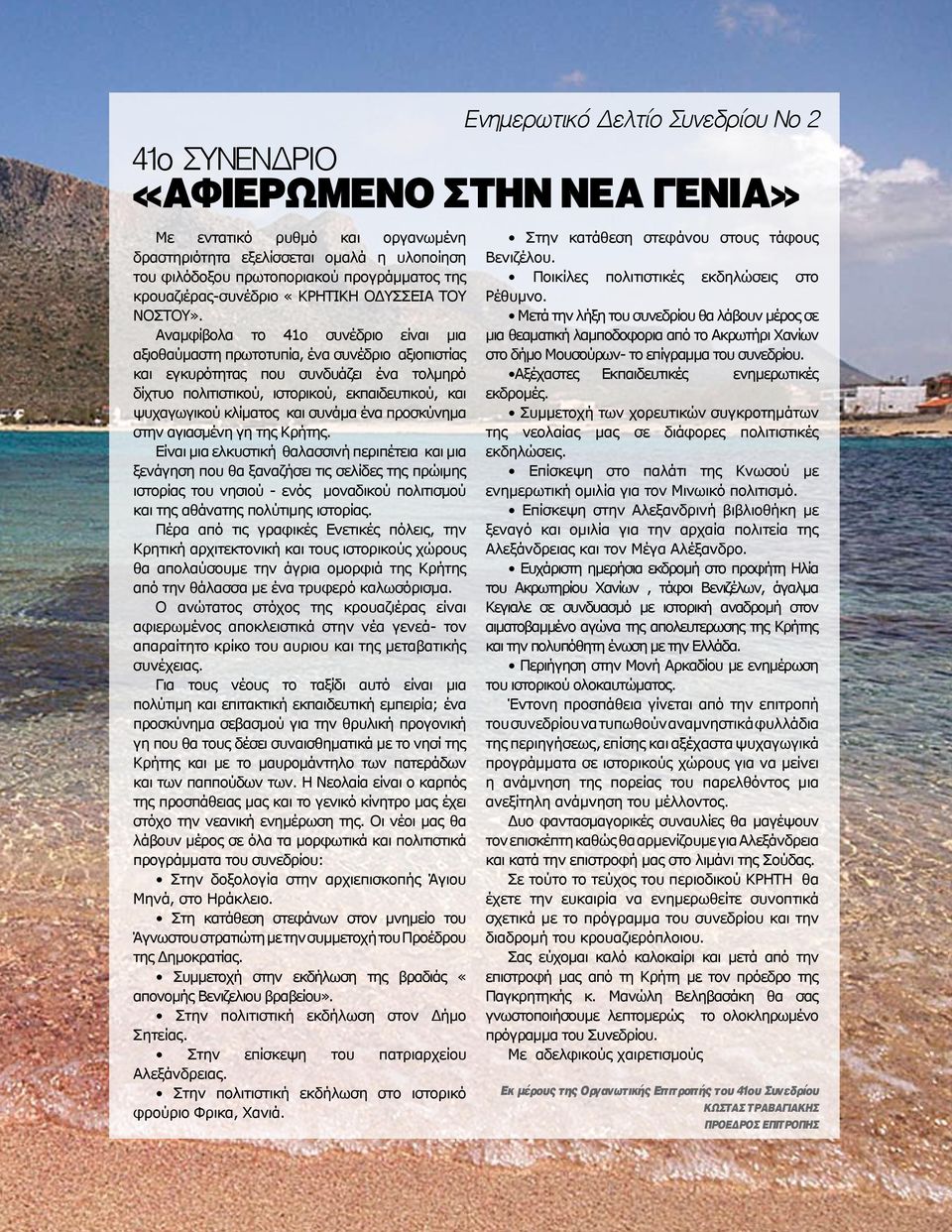 κλίματος και συνάμα ένα προσκύνημα στην αγιασμένη γη της Κρήτης.