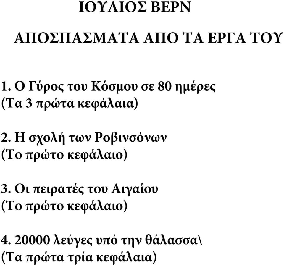 Η σχολή των Ροβινσόνων (Το πρώτο κεφάλαιο) 3.