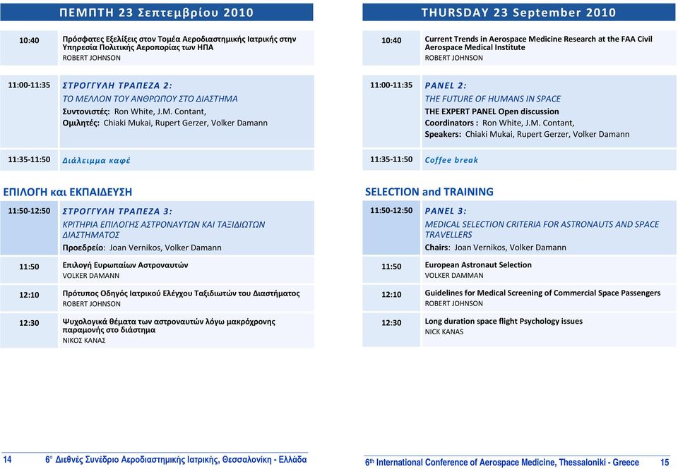 M. Contant, Speakers: Chiaki Mukai, Rupert Gerzer, Volker Damann 11:35 11:50 Διάλειμμα καφέ 11:35 11:50 Coffee break ΕΠΙΛΟΓΗ και ΕΚΠΑΙΔΕΥΣΗ 11:50 12:50 ΣΤΡΟΓΓΥΛΗ ΤΡΑΠΕΖΑ 3: ΚΡΙΤΗΡΙΑ ΕΠΙΛΟΓΗΣ