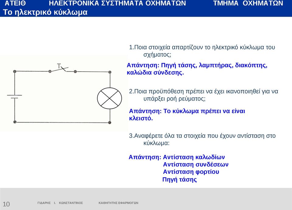 διακόπτης, καλώδια σύνδεσης. 2.