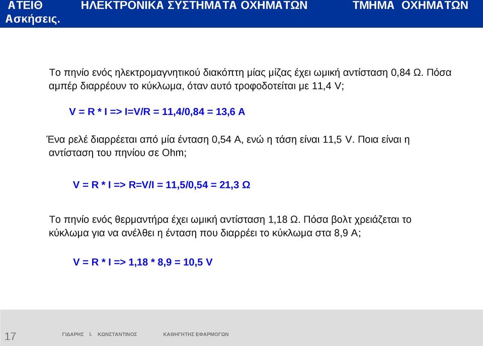μία ένταση,54 Α, ενώ η τάση είναι,5 V.