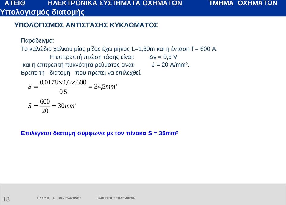 Η επιτρεπτή πτώση τάσης είναι: Δv =,5 V και η επιτρεπτή πυκνότητα ρεύματος είναι: J = 2