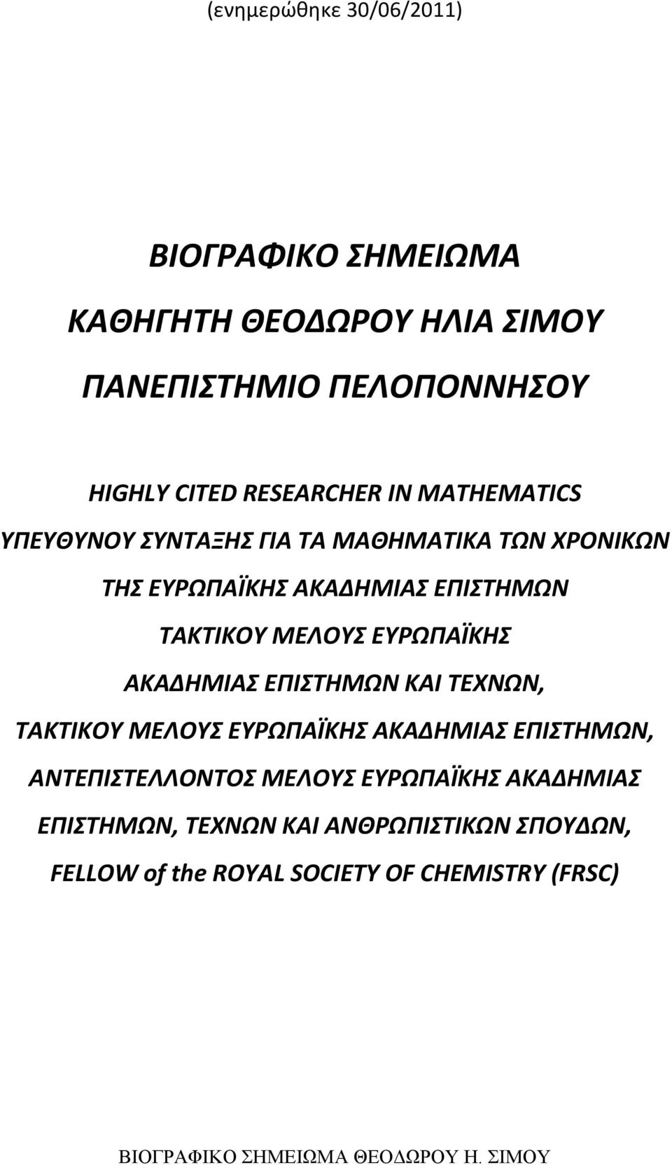 ΤΑΚΤΙΚΟΥ ΜΕΛΟΥΣ ΕΥΡΩΠΑΪΚΗΣ ΑΚΑΔΗΜΙΑΣ ΕΠΙΣΤΗΜΩΝ ΚΑΙ ΤΕΧΝΩΝ, ΤΑΚΤΙΚΟΥ ΜΕΛΟΥΣ ΕΥΡΩΠΑΪΚΗΣ ΑΚΑΔΗΜΙΑΣ ΕΠΙΣΤΗΜΩΝ,