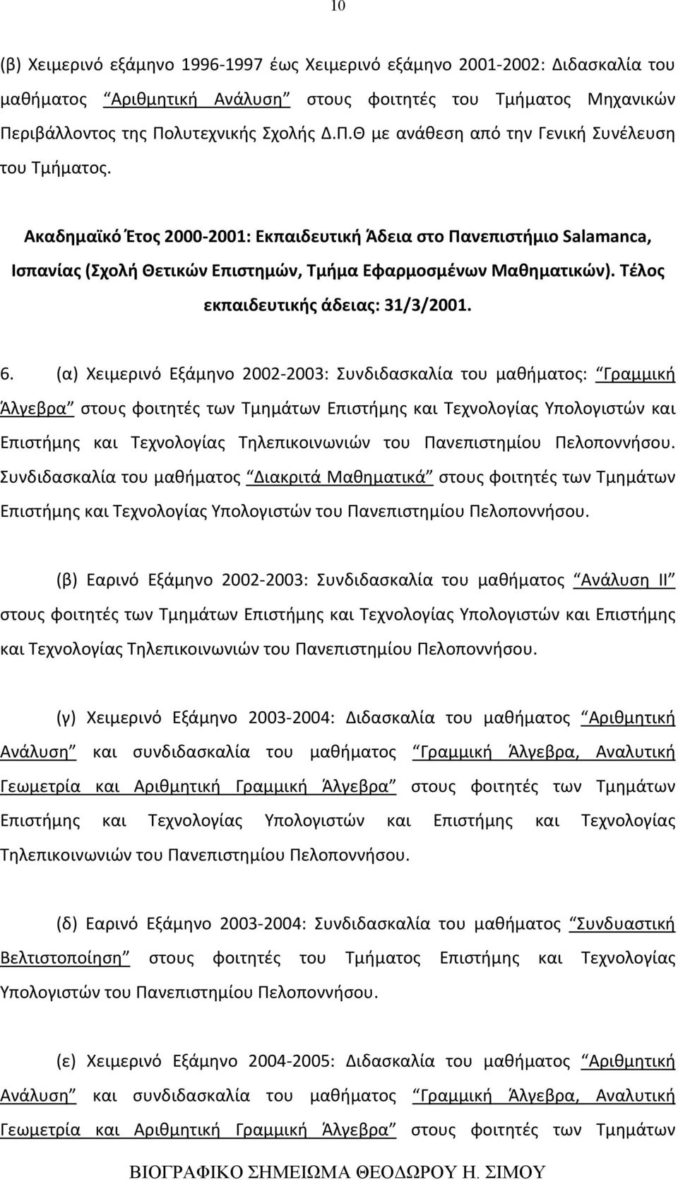 Ακαδημαϊκό Έτος 2000-2001: Εκπαιδευτική Άδεια στο Πανεπιστήμιο Salamanca, Ισπανίας (Σχολή Θετικών Επιστημών, Τμήμα Εφαρμοσμένων Μαθηματικών). Τέλος εκπαιδευτικής άδειας: 31/3/2001. 6.