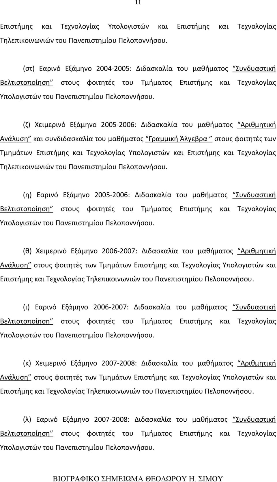 (ζ) Χειμερινό Εξάμηνο 2005-2006: Διδασκαλία του μαθήματος Αριθμητική Ανάλυση και συνδιδασκαλία του μαθήματος Γραμμική Άλγεβρα στους φοιτητές των Τμημάτων Επιστήμης και Τεχνολογίας Υπολογιστών και