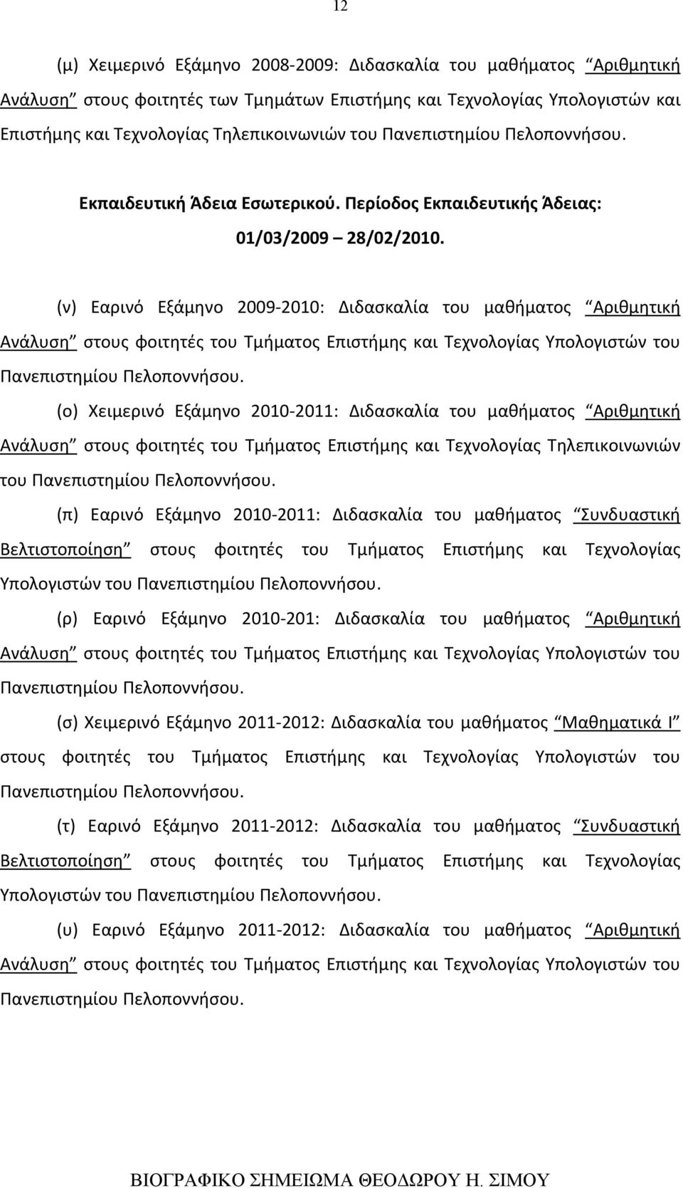 (ν) Εαρινό Εξάμηνο 2009-2010: Διδασκαλία του μαθήματος Αριθμητική Ανάλυση στους φοιτητές του Τμήματος Επιστήμης και Τεχνολογίας Υπολογιστών του Πανεπιστημίου Πελοποννήσου.