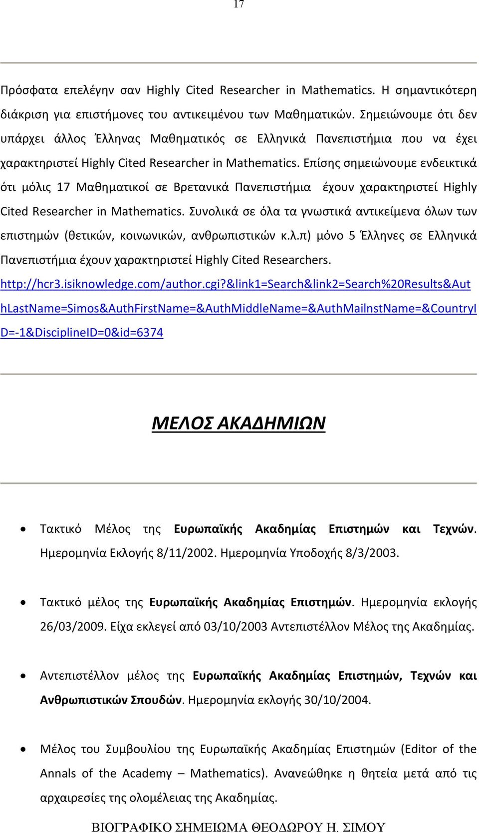 Επίσης σημειώνουμε ενδεικτικά ότι μόλις 17 Μαθηματικοί σε Βρετανικά Πανεπιστήμια έχουν χαρακτηριστεί Highly Cited Researcher in Mathematics.