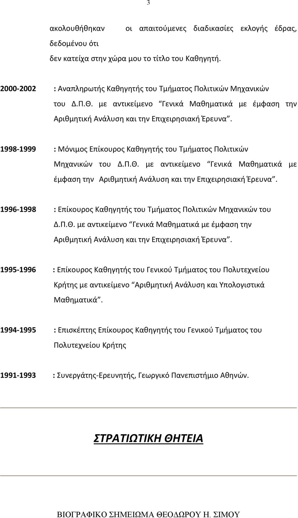 με αντικείμενο Γενικά Μαθηματικά με έμφαση την Αριθμητική Ανάλυση και την Επιχειρησιακή Έρευνα. 1996-1998 : Επίκουρος Καθηγητής του Τμήματος Πολιτικών Μηχανικών του Δ.Π.Θ.