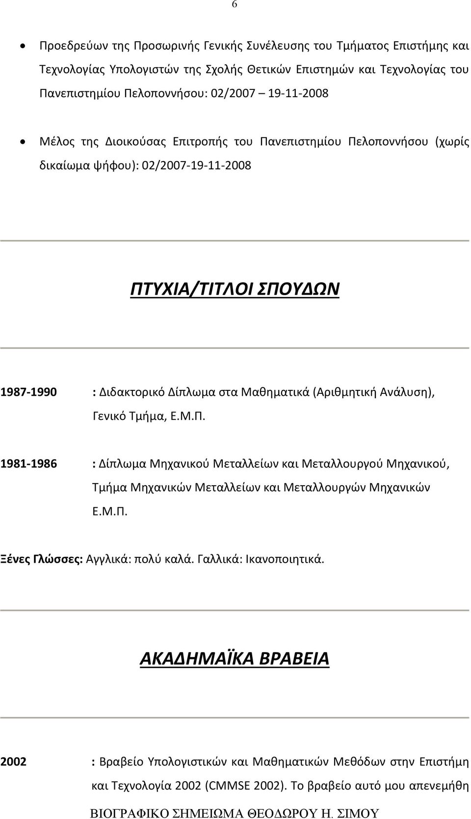 (Αριθμητική Ανάλυση), Γενικό Τμήμα, Ε.Μ.Π. 1981-1986 : Δίπλωμα Μηχανικού Μεταλλείων και Μεταλλουργού Μηχανικού, Τμήμα Μηχανικών Μεταλλείων και Μεταλλουργών Μηχανικών Ε.Μ.Π. Ξένες Γλώσσες: Αγγλικά: πολύ καλά.