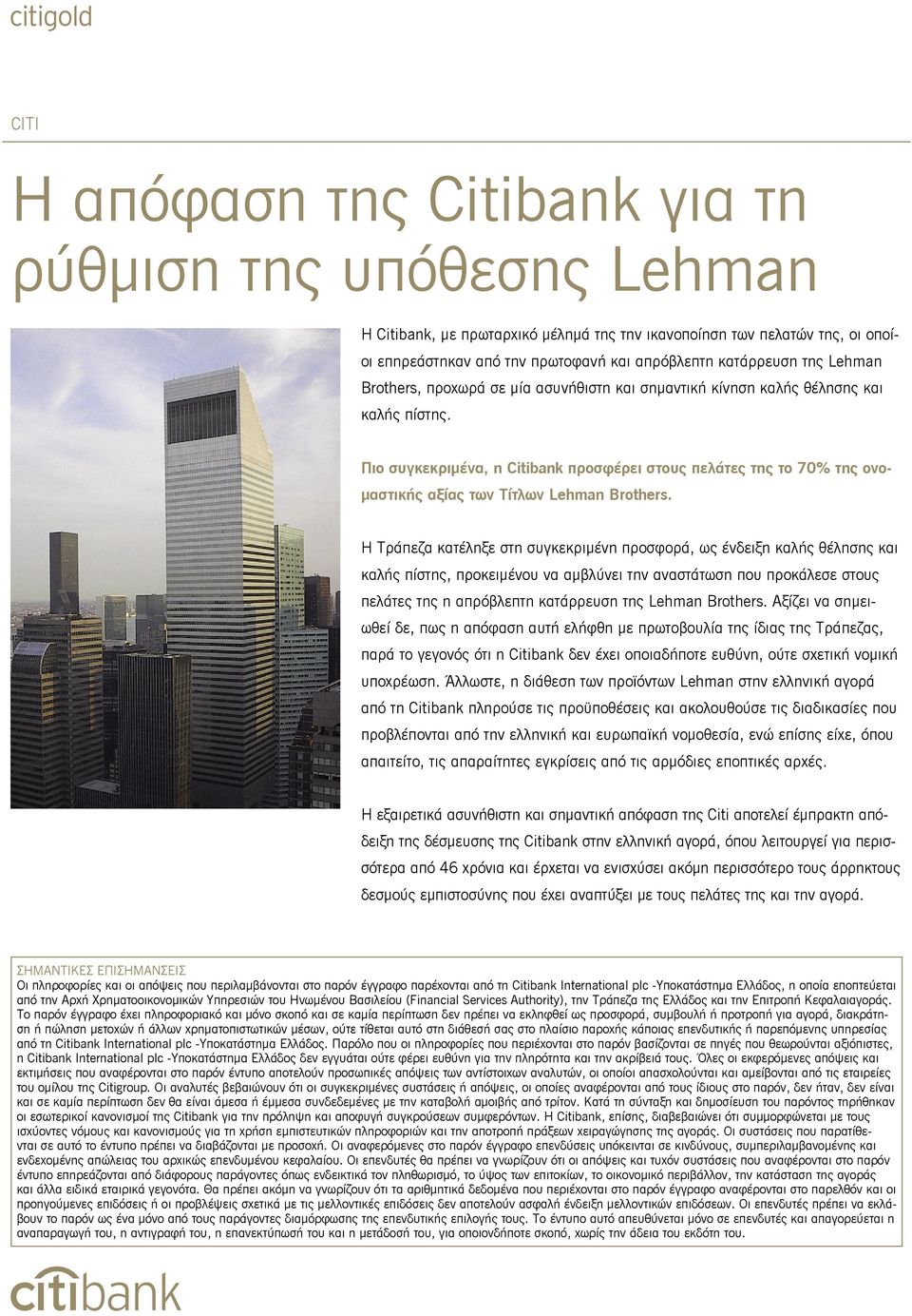 Πιο συγκεκριμένα, η Citibank προσφέρει στους πελάτες της το 70% της ονομαστικής αξίας των Τίτλων Lehman Brothers.
