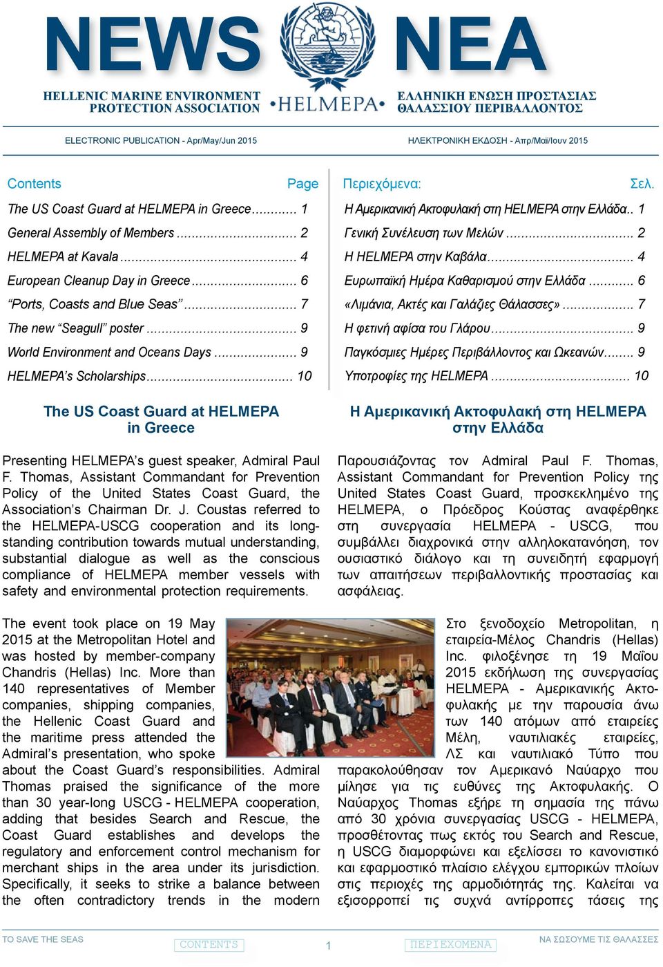 .. 6 Ports, Coasts and Blue Seas... 7 The new Seagull poster... 9 World Environment and Oceans Days... 9 HELMEPA s Scholarships... 10 Presenting HELMEPA s guest speaker, Admiral Paul F.