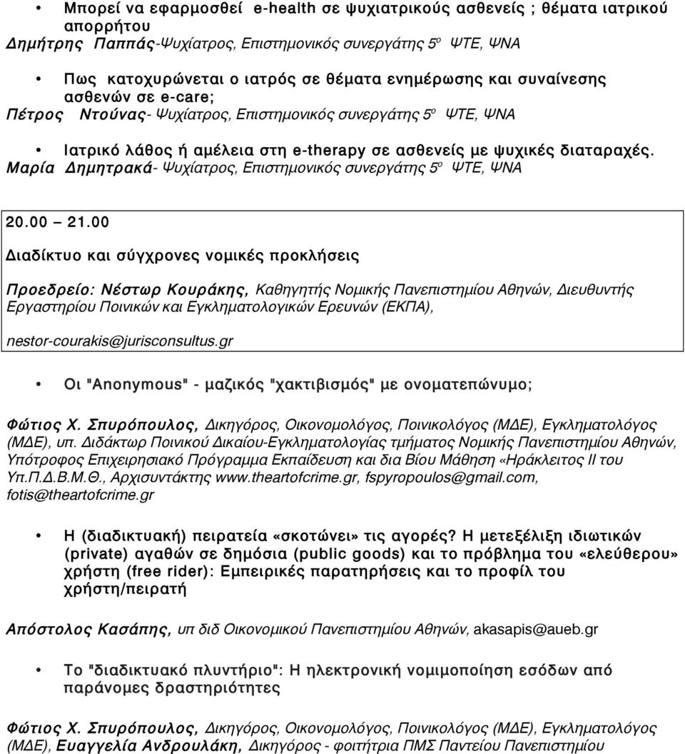 Μαρία Δημητρακά- Ψυχίατρος, Επιστημονικός συνεργάτης 5 ο ΨΤΕ, ΨΝΑ 20.00 21.