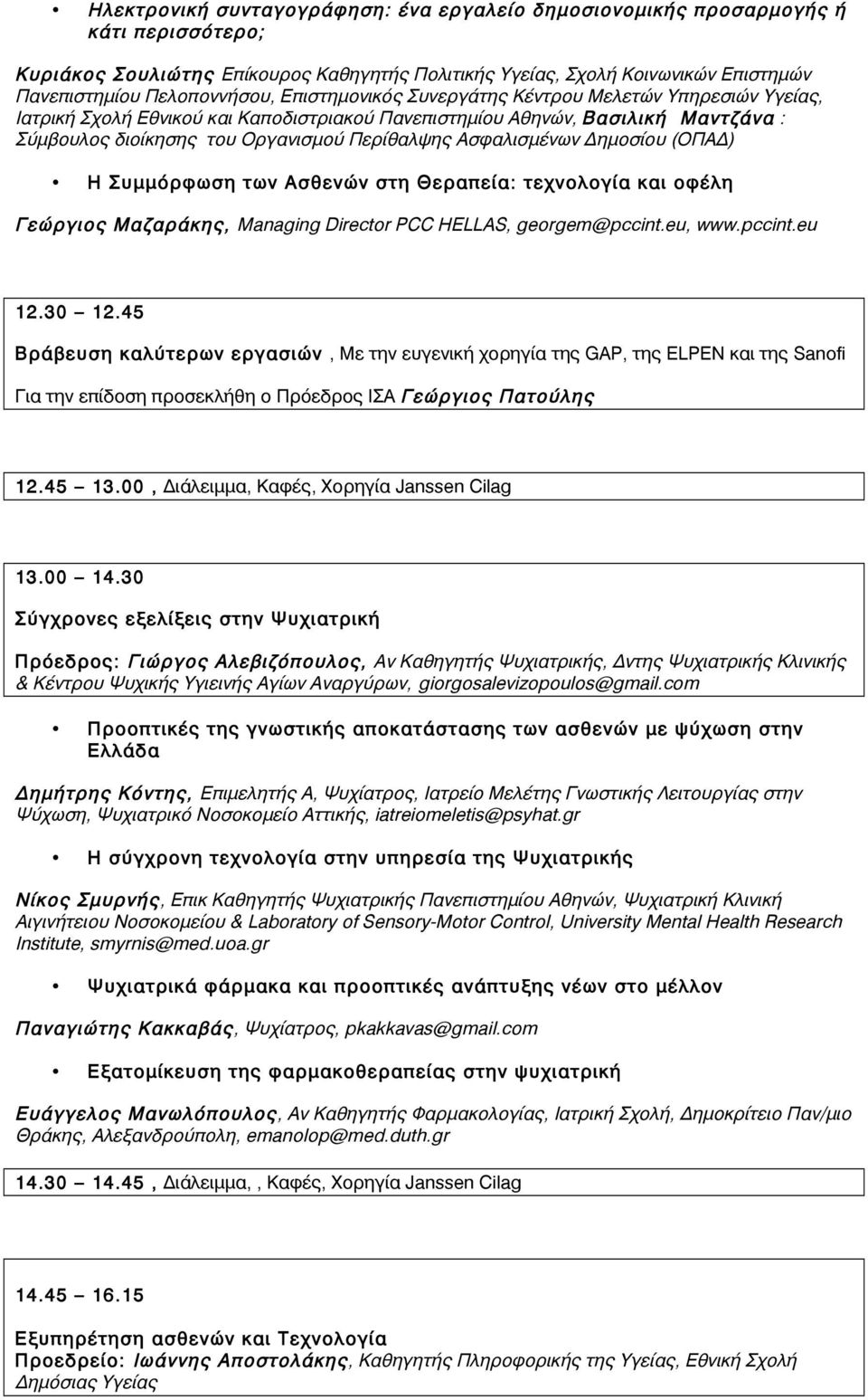 Ασφαλισμένων Δημοσίου (ΟΠΑΔ) Η Συμμόρφωση των Ασθενών στη Θεραπεία: τεχνολογία και οφέλη Γεώργιος Μαζαράκης, Managing Director PCC HELLAS, georgem@pccint.eu, www.pccint.eu 12.30 12.