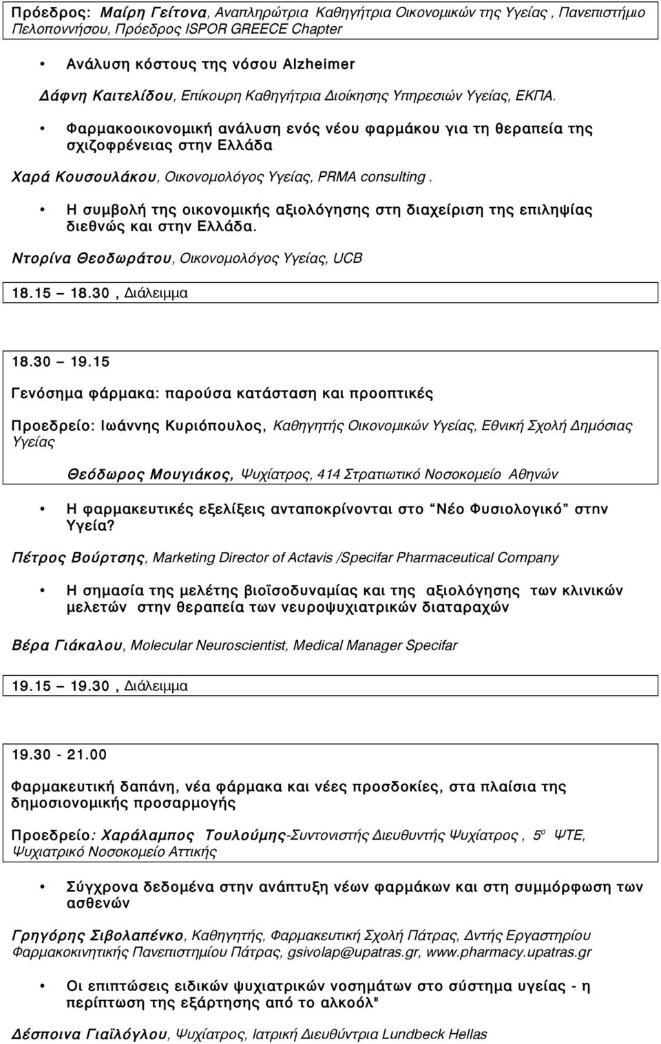 Η συμβολή της οικονομικής αξιολόγησης στη διαχείριση της επιληψίας διεθνώς και στην Ελλάδα. Ντορίνα Θεοδωράτου, Οικονομολόγος Υγείας, UCB 18.15 18.30, Διάλειμμα 18.30 19.