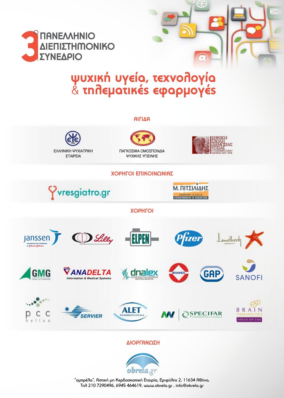 ΕΠΙΚΟΙΝΩΝΙΑΣ XOPHΓOI Information & Medical Systems Διοργάνωση ομπρέλα, Αστική μη