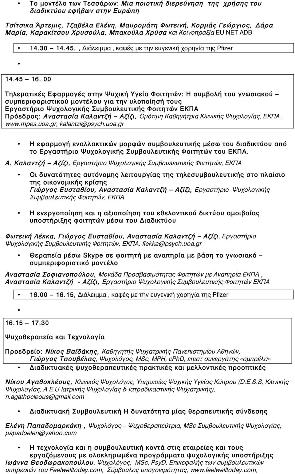 00 Τηλεματικές Εφαρμογές στην Ψυχική Υγεία Φοιτητών: Η συμβολή του γνωσιακού συμπεριφοριστικού μοντέλου για την υλοποίησή τους Εργαστήριο Ψυχολογικής Συμβουλευτικής Φοιτητών ΕΚΠΑ Πρόεδρος: Αναστασία