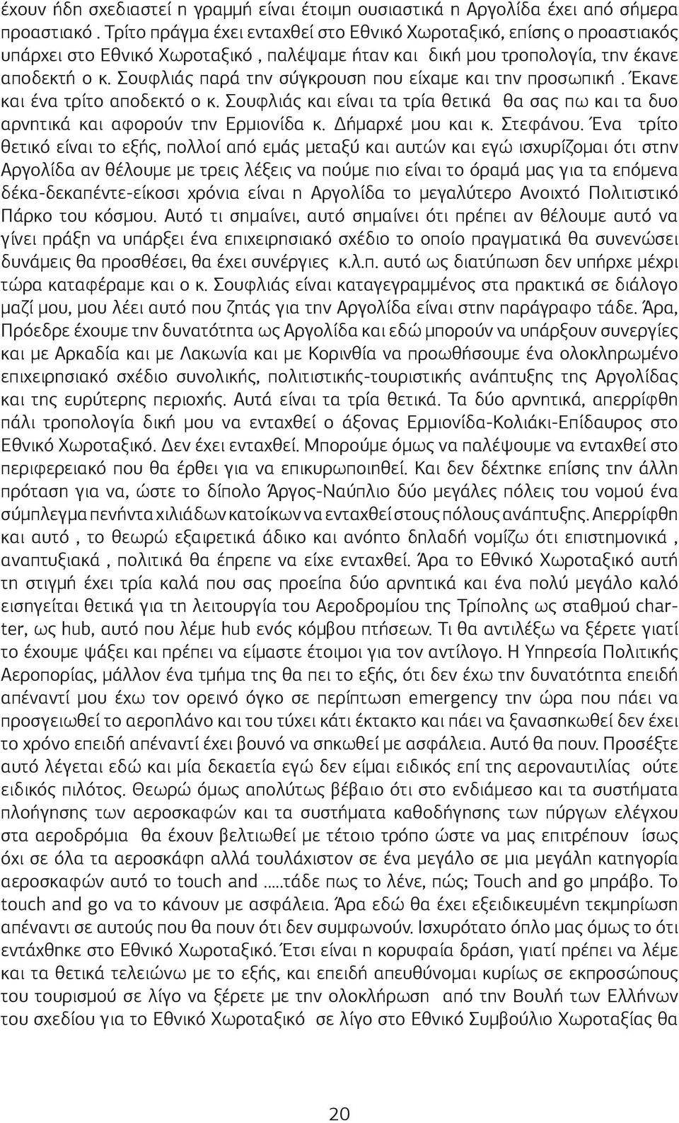 Σουφλιάς παρά την σύγκρουση που είχαμε και την προσωπική. Έκανε και ένα τρίτο αποδεκτό ο κ. Σουφλιάς και είναι τα τρία θετικά θα σας πω και τα δυο αρνητικά και αφορούν την Ερμιονίδα κ.