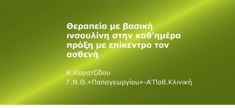 επίκεντρο τον ασθενή Κ.