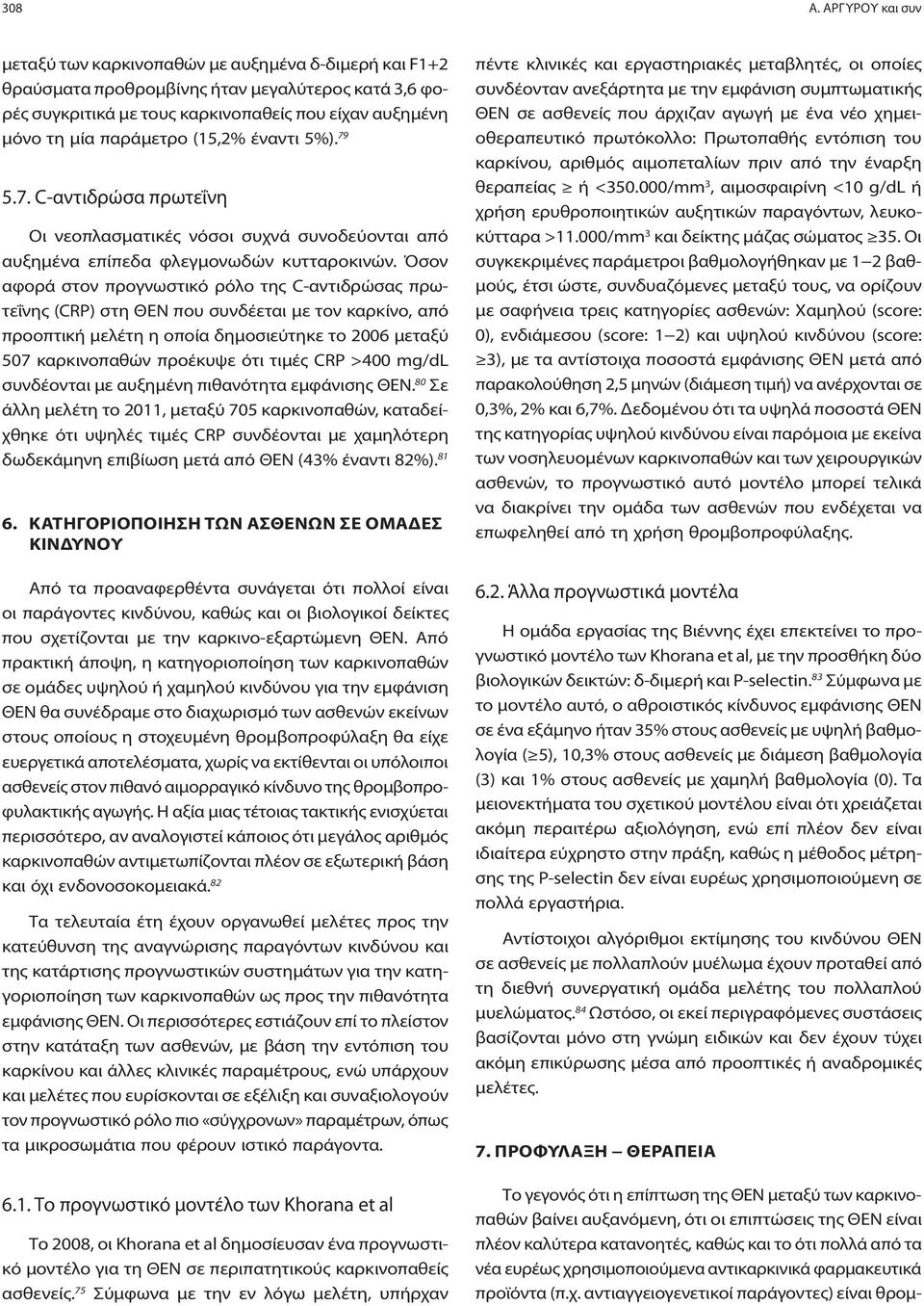 (15,2% έναντι 5%). 79 5.7. C-αντιδρώσα πρωτεΐνη Οι νεοπλασματικές νόσοι συχνά συνοδεύονται από αυξημένα επίπεδα φλεγμονωδών κυτταροκινών.