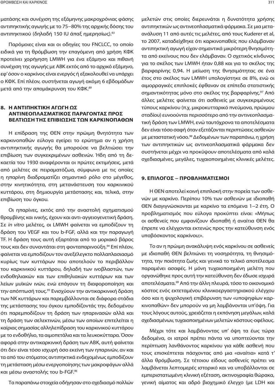 αρχικό εξάμηνο, εφ όσον ο καρκίνoς είναι ενεργός ή εξακολουθεί να υπάρχει ο ΚΦΚ. Επί πλέον, συστήνεται αγωγή ακόμη 6 εβδομάδων μετά από την απομάκρυνση του ΚΦΚ. 89 8.