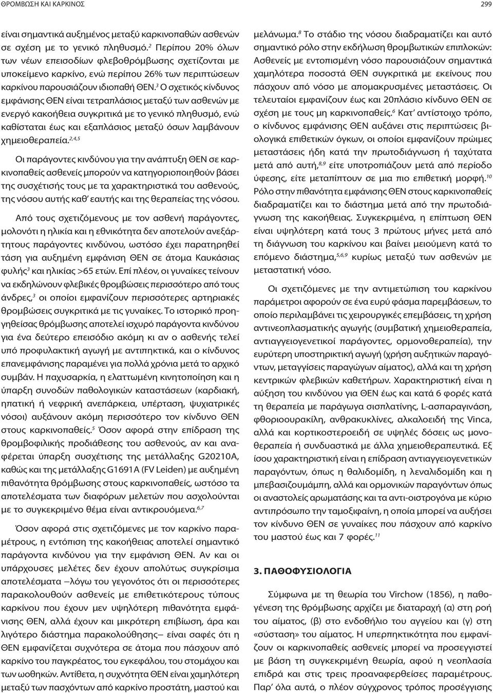 3 Ο σχετικός κίνδυνος εμφάνισης ΘΕΝ είναι τετραπλάσιος μεταξύ των ασθενών με ενεργό κακοήθεια συγκριτικά με το γενικό πληθυσμό, ενώ καθίσταται έως και εξαπλάσιος μεταξύ όσων λαμβάνουν χημειοθεραπεία.