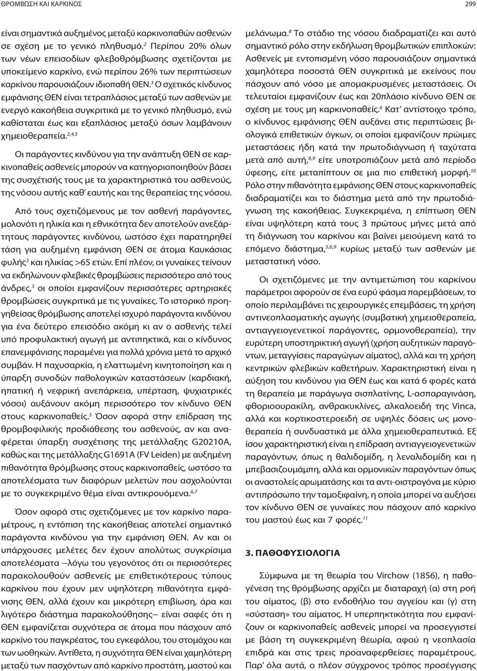 3 Ο σχετικός κίνδυνος εμφάνισης ΘΕΝ είναι τετραπλάσιος μεταξύ των ασθενών με ενεργό κακοήθεια συγκριτικά με το γενικό πληθυσμό, ενώ καθίσταται έως και εξαπλάσιος μεταξύ όσων λαμβάνουν χημειοθεραπεία.