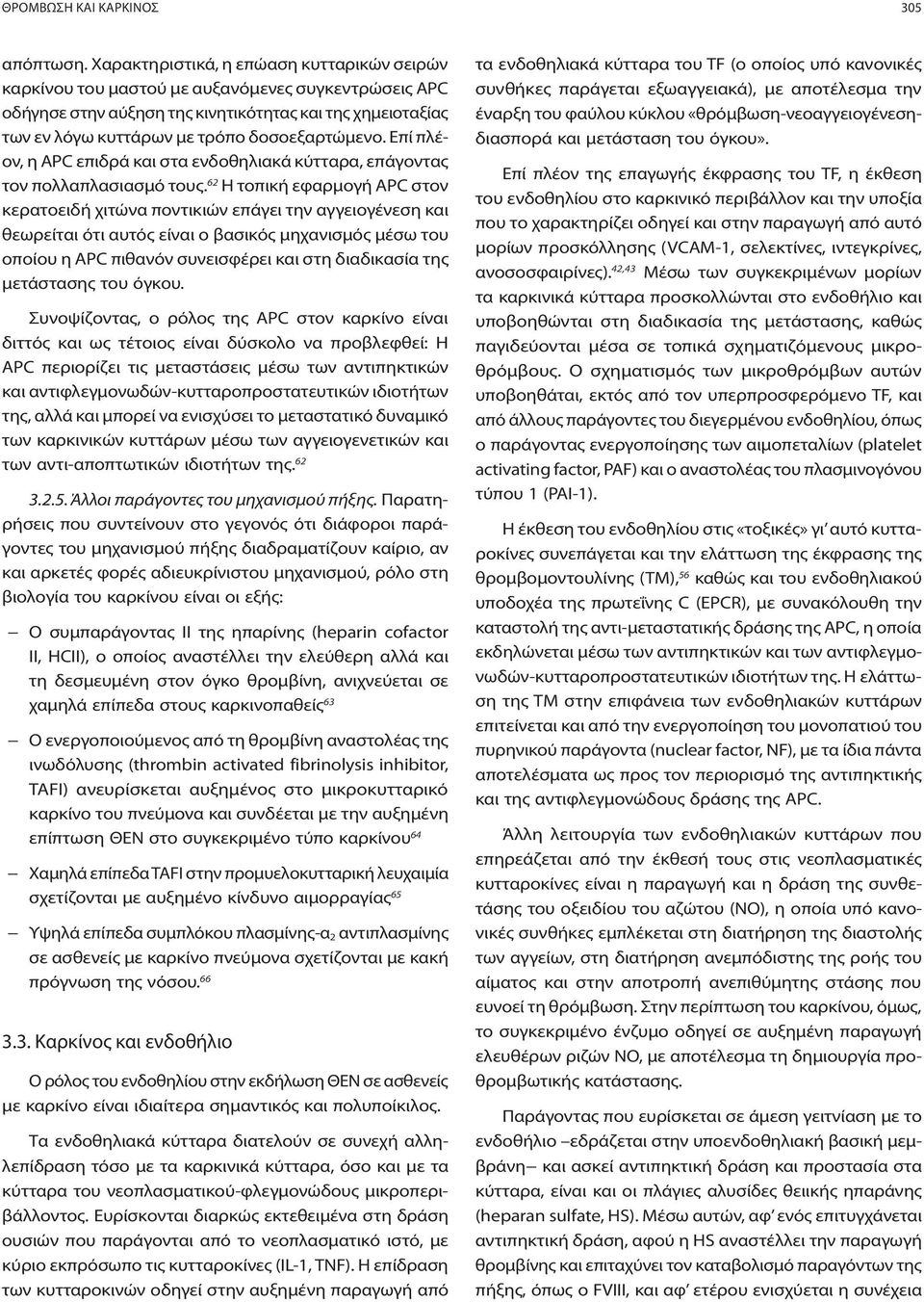 Επί πλέον, η APC επιδρά και στα ενδοθηλιακά κύτταρα, επάγοντας τον πολλαπλασιασμό τους.