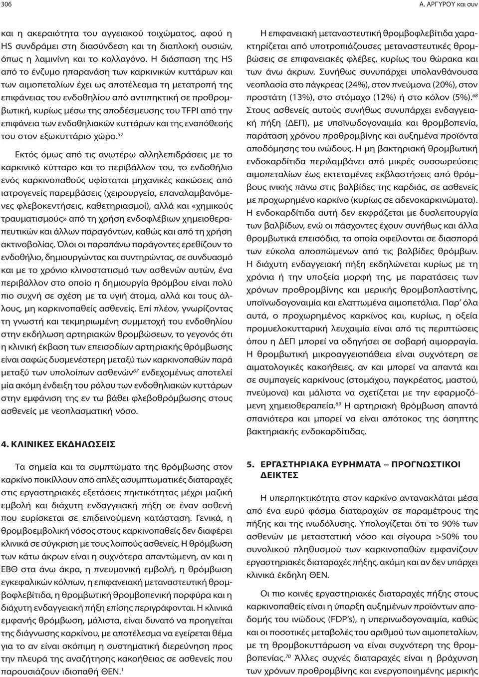 αποδέσμευσης του TFPI από την επιφάνεια των ενδοθηλιακών κυττάρων και της εναπόθεσής του στον εξωκυττάριο χώρο.