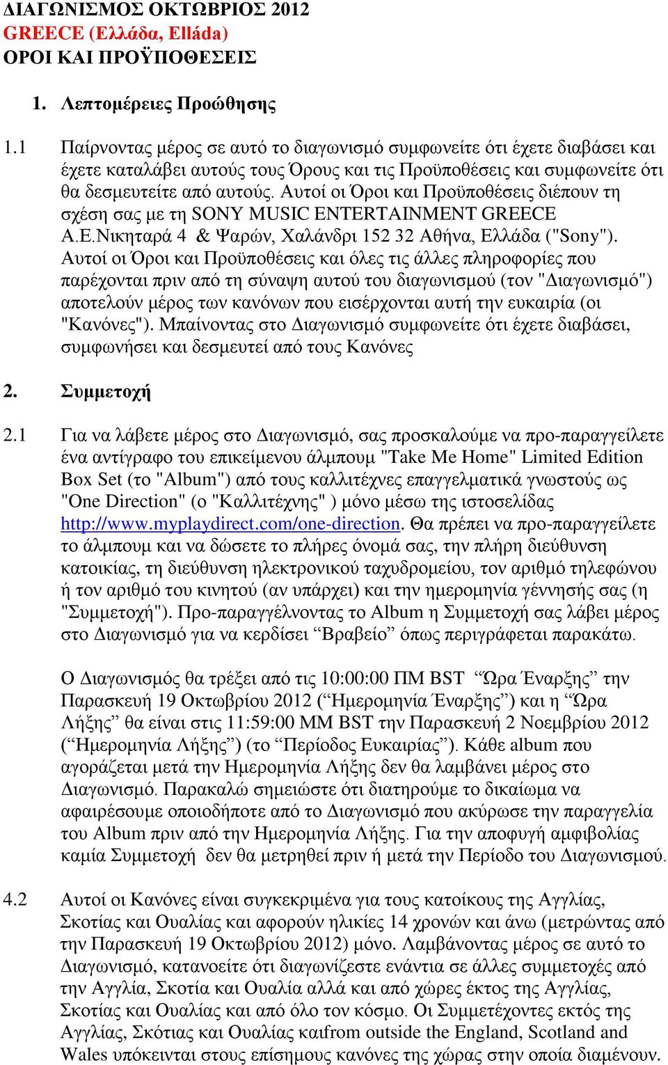 Αυτοί οι Όροι και Προϋποθέσεις διέπουν τη σχέση σας με τη SONY MUSIC ENTERTAINMENT GREECE A.E.Νικηταρά 4 & Ψαρών, Χαλάνδρι 152 32 Αθήνα, Ελλάδα ("Sony").