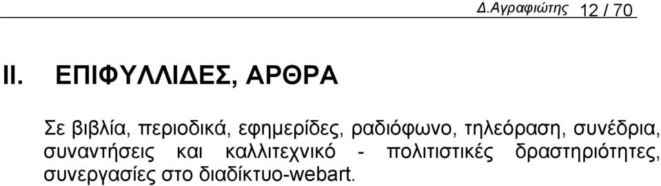 εφηµερίδες, ραδιόφωνο, τηλεόραση, συνέδρια,